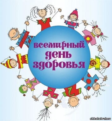 Всемирный день здоровья