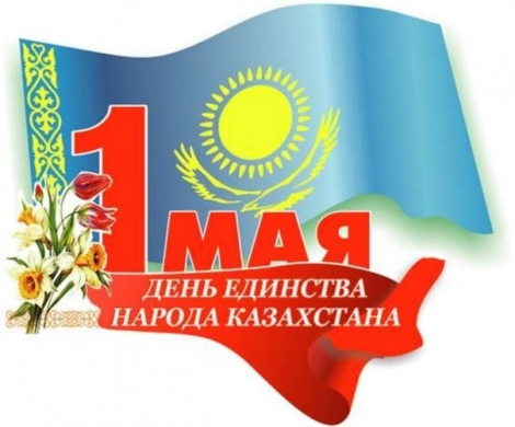1 мамыр – Қазақстан халықтарының бірлігі мерекесімен шын жүректен құттықтаймыз!