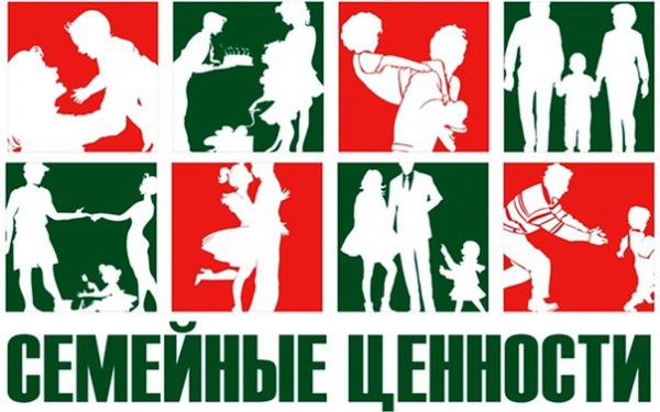Круглый стол «Семейные ценности»