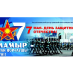 Отан қорғаушылар күнімен!