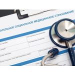 Обязательное социальное медицинское страхование