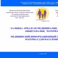Медицинский информационный справочный материал -  в помощь  населению