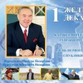 «Қазақстан Республикасының бірінші Президенті Н.А.Назарбаев – қазіргі заманның көрнекті саясаткері»	тақырыбына саяси сағат