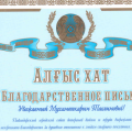 Благодарственное письмо