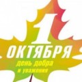 Праздник добра и уважения