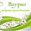 С наступающим праздником Наурыз!