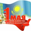 Поздравляем с Днем единства народов Казахстана!