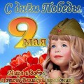С Днём Победы!