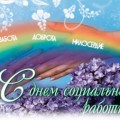 Әлеуметтік жұмыскер күнімен құттықтаймыз!