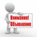 Объявление!!!